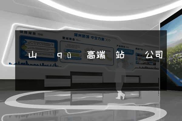 寶山區(qū)高端網站設計公司