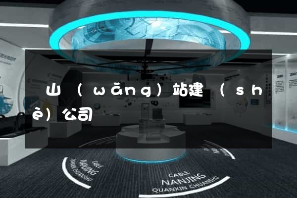 寶山網(wǎng)站建設(shè)公司