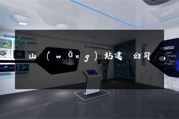 寶山網(wǎng)站建設公司