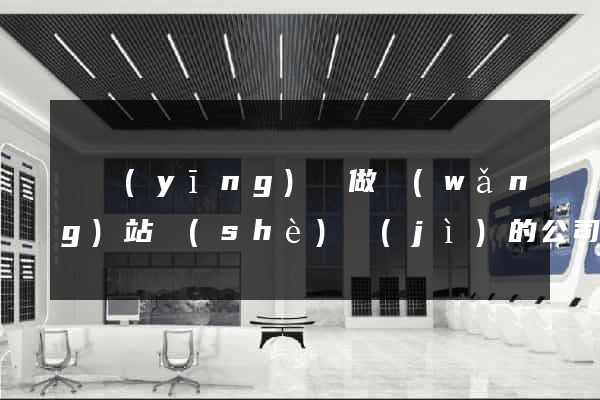 寶應(yīng)縣做網(wǎng)站設(shè)計(jì)的公司