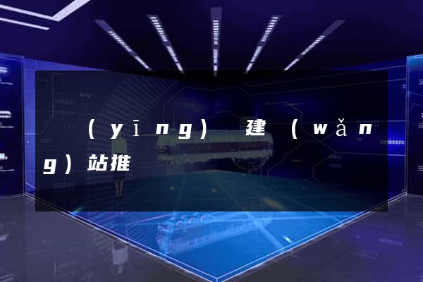 寶應(yīng)縣建網(wǎng)站推廣