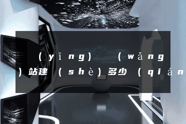 寶應(yīng)縣網(wǎng)站建設(shè)多少錢(qián)