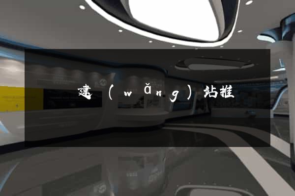 寶應縣建網(wǎng)站推廣