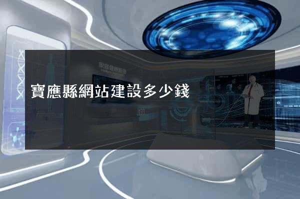 寶應縣網站建設多少錢