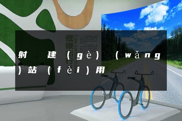 射陽縣建個(gè)網(wǎng)站費(fèi)用