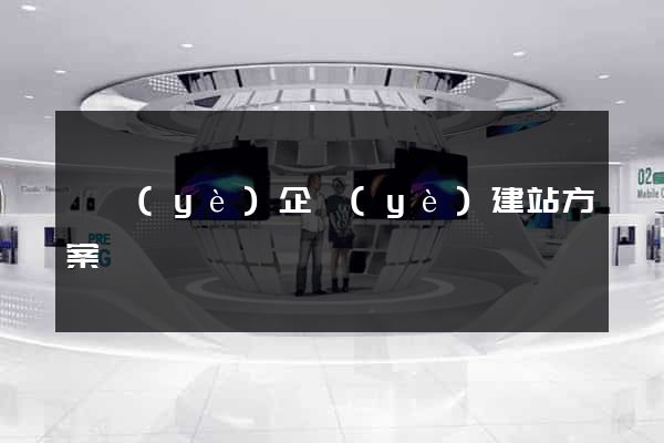 專業(yè)企業(yè)建站方案