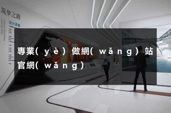 專業(yè)做網(wǎng)站官網(wǎng)