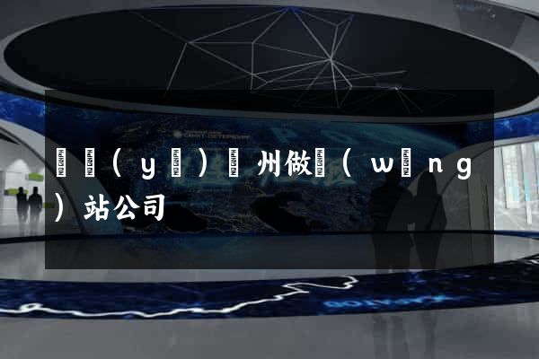 專業(yè)廣州做網(wǎng)站公司