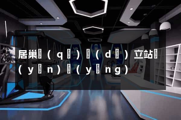 居巢區(qū)獨(dú)立站運(yùn)營(yíng)