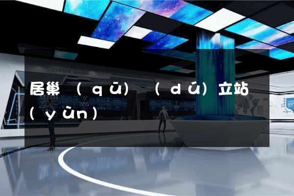 居巢區(qū)獨(dú)立站運(yùn)營