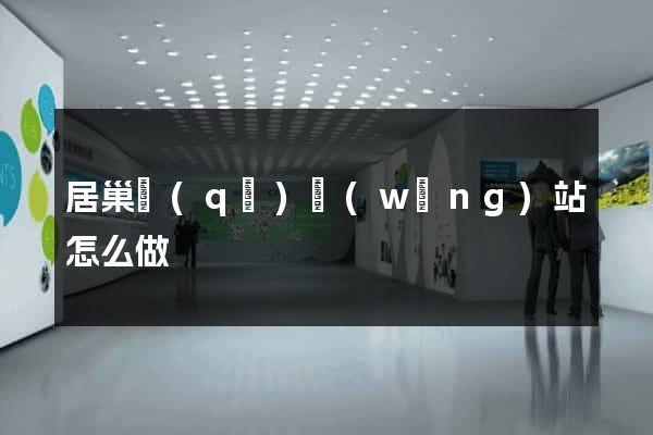 居巢區(qū)網(wǎng)站怎么做