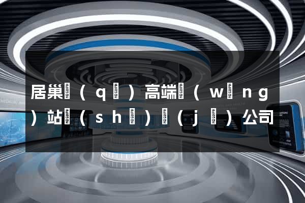 居巢區(qū)高端網(wǎng)站設(shè)計(jì)公司