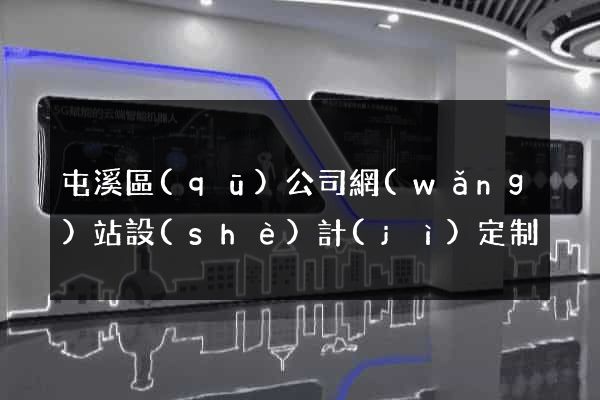 屯溪區(qū)公司網(wǎng)站設(shè)計(jì)定制