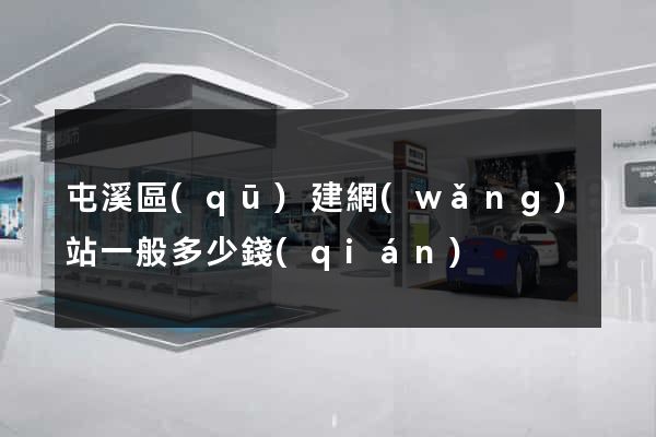 屯溪區(qū)建網(wǎng)站一般多少錢(qián)