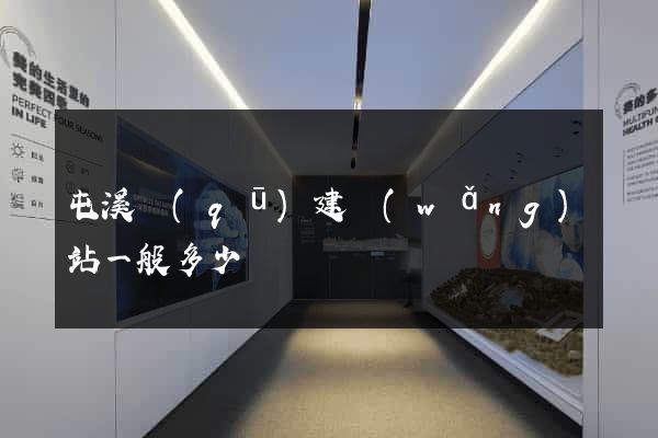 屯溪區(qū)建網(wǎng)站一般多少錢