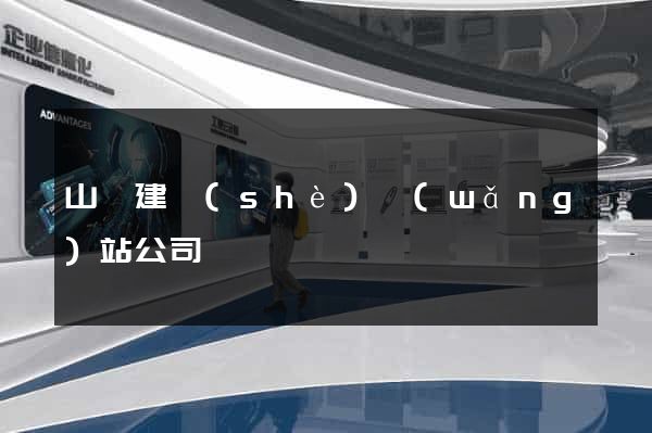 山東建設(shè)網(wǎng)站公司