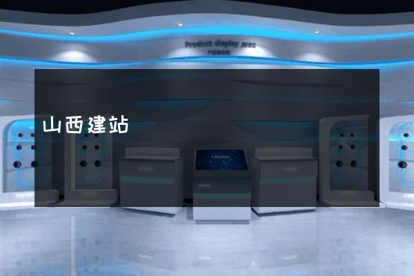 山西建站