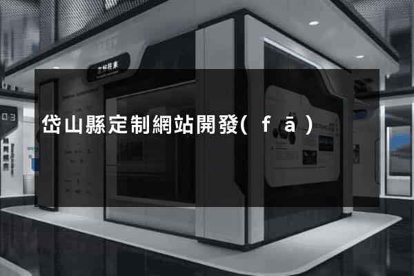 岱山縣定制網站開發(fā)