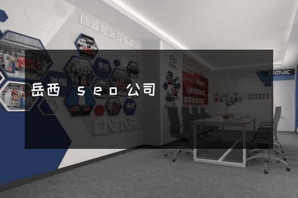 岳西縣seo公司