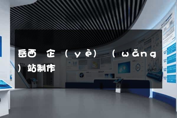 岳西縣企業(yè)網(wǎng)站制作