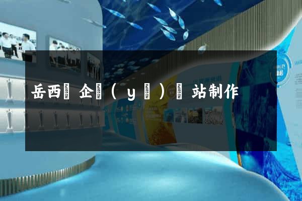 岳西縣企業(yè)網站制作