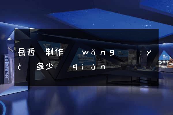 岳西縣制作網(wǎng)頁(yè)多少錢(qián)