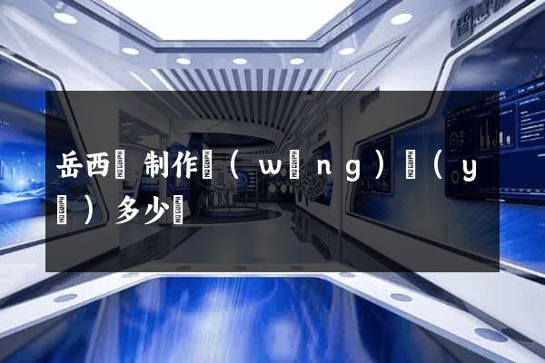 岳西縣制作網(wǎng)頁(yè)多少錢