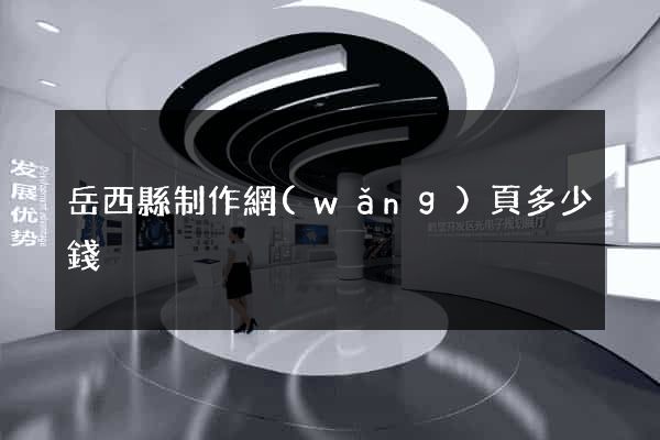 岳西縣制作網(wǎng)頁多少錢