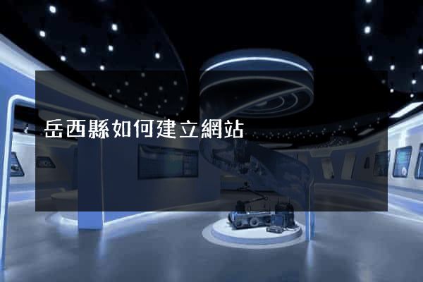 岳西縣如何建立網站