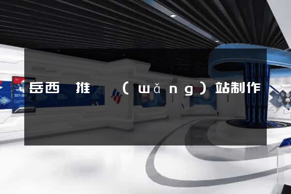 岳西縣推廣網(wǎng)站制作