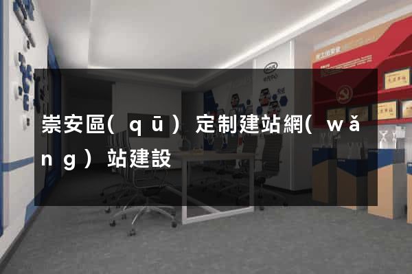 崇安區(qū)定制建站網(wǎng)站建設