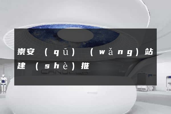 崇安區(qū)網(wǎng)站建設(shè)推廣