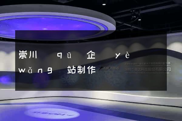 崇川區(qū)企業(yè)網(wǎng)站制作