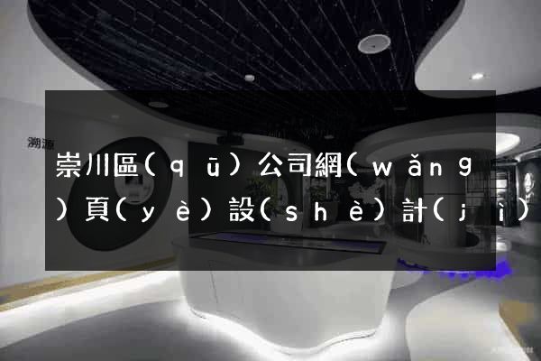 崇川區(qū)公司網(wǎng)頁(yè)設(shè)計(jì)