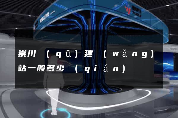 崇川區(qū)建網(wǎng)站一般多少錢(qián)