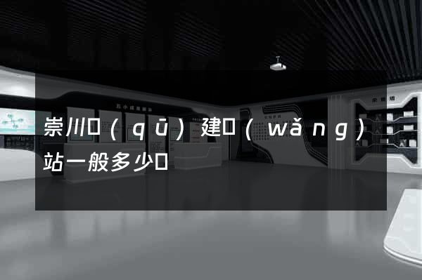 崇川區(qū)建網(wǎng)站一般多少錢