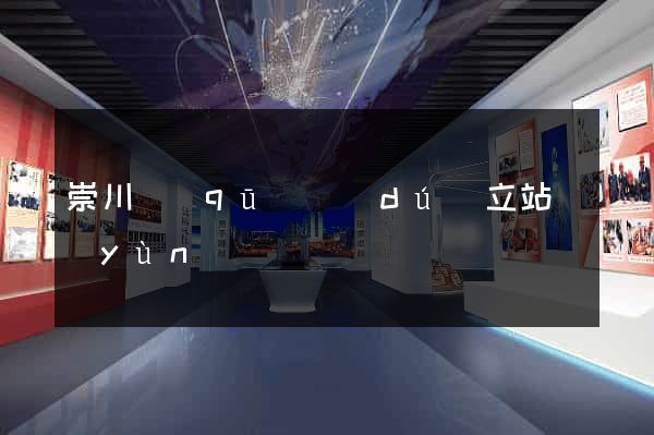 崇川區(qū)獨(dú)立站運(yùn)營