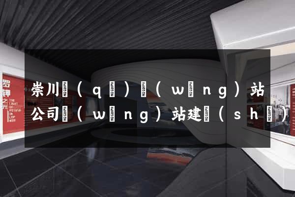 崇川區(qū)網(wǎng)站公司網(wǎng)站建設(shè)