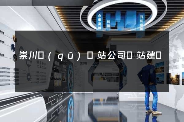 崇川區(qū)網站公司網站建設