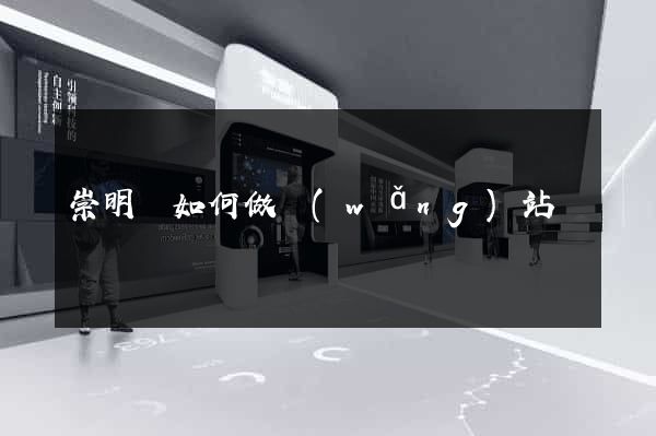 崇明縣如何做網(wǎng)站