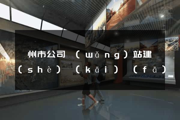 嵊州市公司網(wǎng)站建設(shè)開(kāi)發(fā)