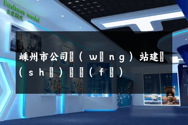 嵊州市公司網(wǎng)站建設(shè)開發(fā)