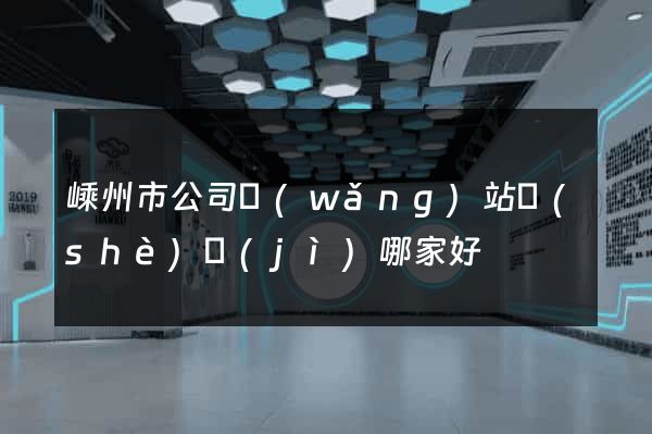 嵊州市公司網(wǎng)站設(shè)計(jì)哪家好
