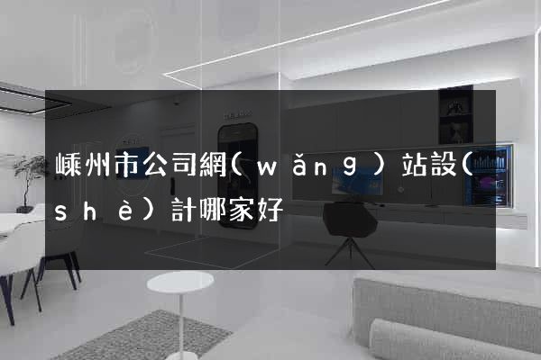 嵊州市公司網(wǎng)站設(shè)計哪家好