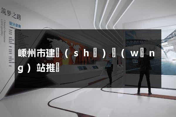 嵊州市建設(shè)網(wǎng)站推廣