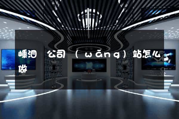 嵊泗縣公司網(wǎng)站怎么做