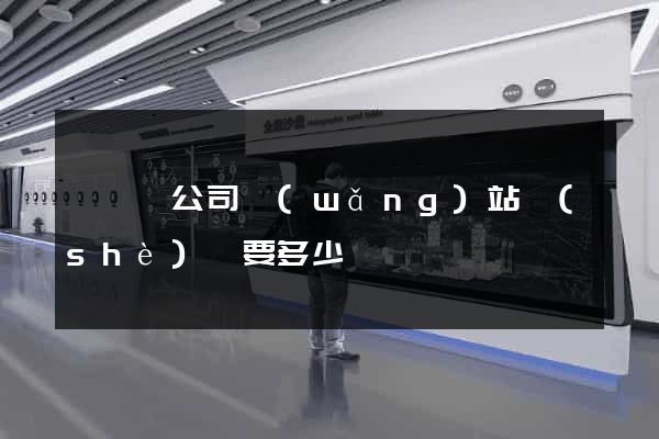 嵊泗縣公司網(wǎng)站設(shè)計要多少錢