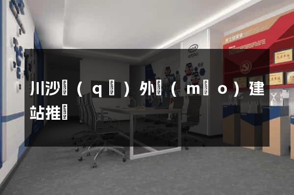 川沙區(qū)外貿(mào)建站推廣