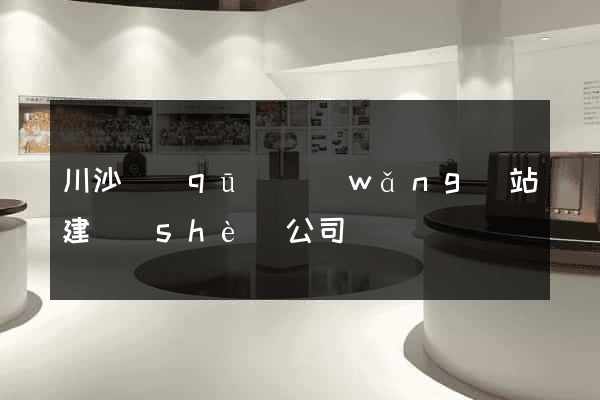 川沙區(qū)網(wǎng)站建設(shè)公司