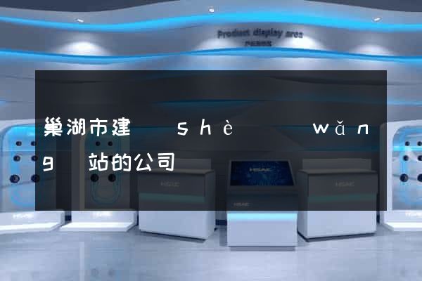 巢湖市建設(shè)網(wǎng)站的公司